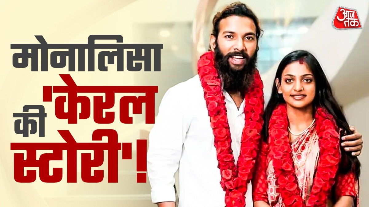 फरमान संग केरल में रहेंगी मोनालिसा, मिला नेताओं का साथ, क्या है वजह?