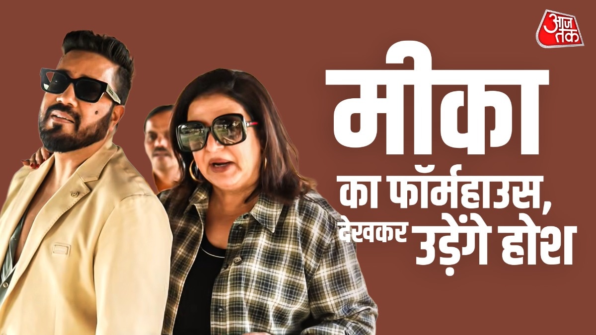 100 एकड़ में मीका का फार्महाउस: गुरुद्वारे से लेकर हैलीपैड तक मौजूद