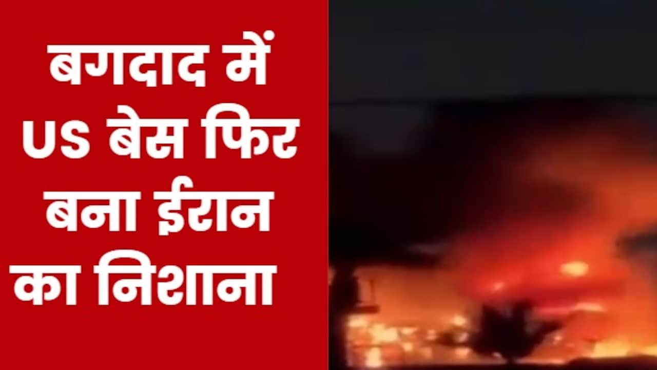 बगदाद में अमेरिकी बेस पर ईरान के ड्रोन अटौक से मचा हड़कंप, देखें