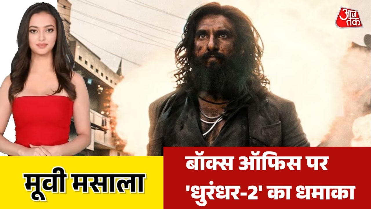 'धुरंधर-2' ने पहले दिन कमाए कितने करोड़? देखें मूवी मसाला