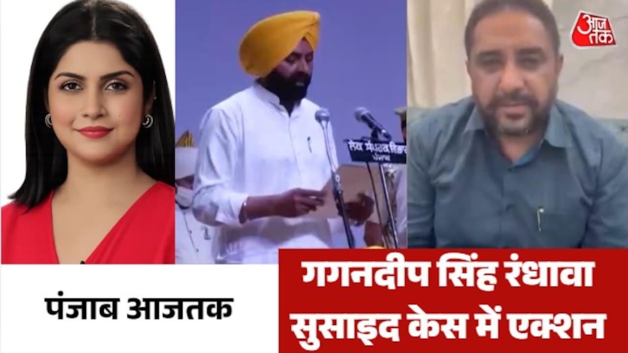 गगनदीप सिंह रंधावा सुसाइड केस में शामिल है और कितने नाम? देखें पंजाब आजतक