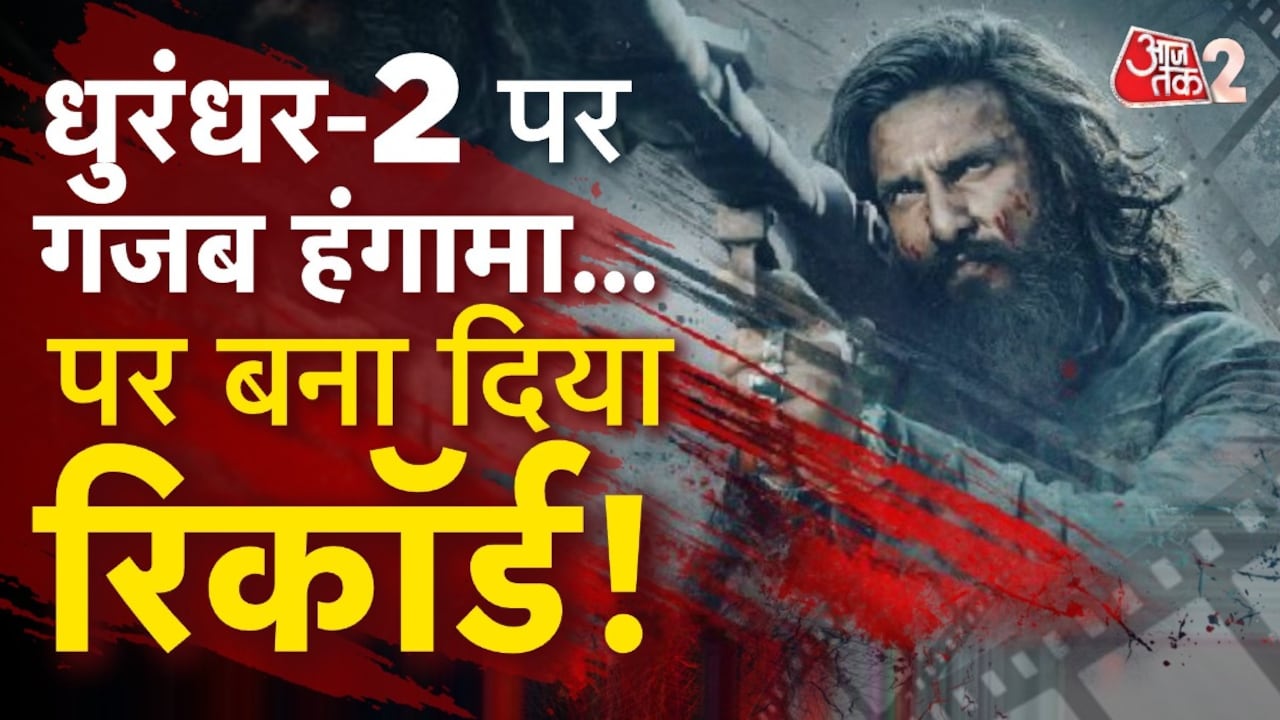 धुरंधर-2 का जबरदस्त क्रेज, बॉक्स ऑफिस कलेक्शन ने सबको चौंकाया