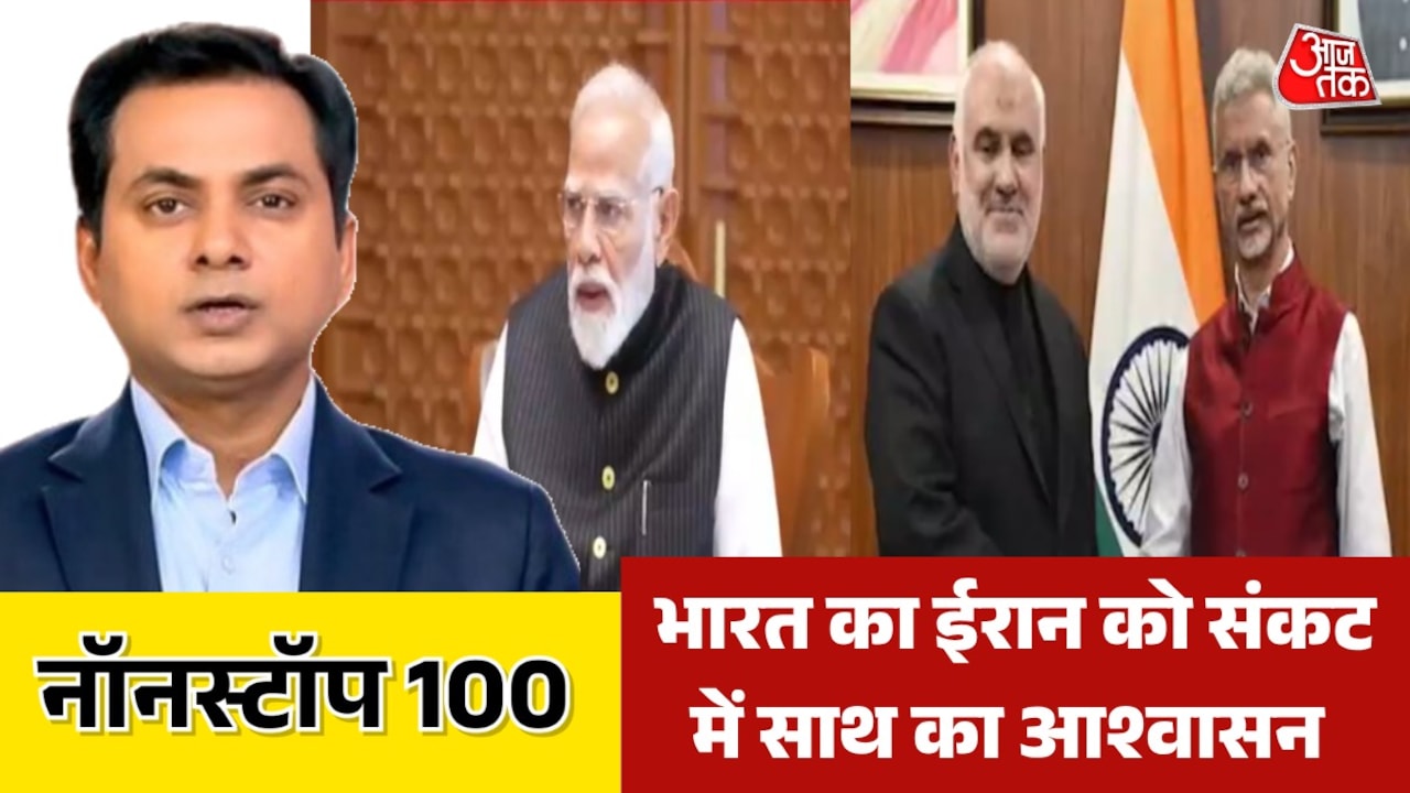 ईरानी राजदूत से मिले जयशंकर, कैबिनेट की बैठक, देखें नॉनस्टॉप-100
