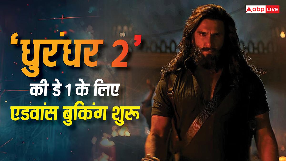 Dhurandhar 2 Advance Booking Live Updates: 'धुरंधर 2' की देशभर में एडवांस बुकिंग शुरू, रिलीज से पहले ही प्रीक्वल का रिकॉर्ड कर दिया ध्वस्त
