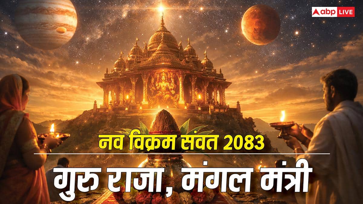 Hindu Nav Varsh 2026: 19 मार्च से विक्रम संवत 2083 शुरू, गुरु बनेंगे राजा और मंगल मंत्री, जानें भारत पर इसका प्रभाव?