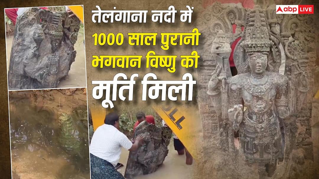 तेलंगाना नदी में दबी मिली 5 फीट ऊंची भगवान विष्णु की प्राचीन मूर्ति, 12वीं सदी से जुड़ा इतिहास आया सामने!