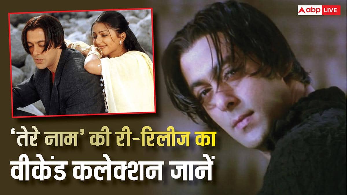 री-रिलीज के पहले वीकेंड पर 'तेरे नाम' ने किया इतना कलेक्शन, 2003 की ओपनिंग कमाई को छू भी नहीं पाई