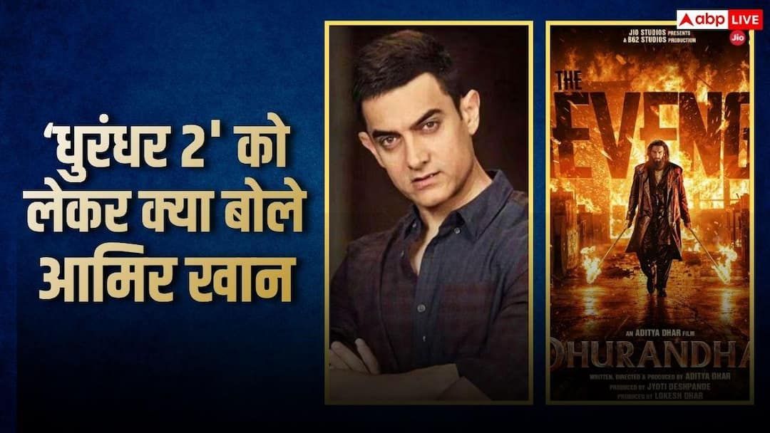 1000 करोड़ कमा चुकी 'धुरंधर 2' को लेकर आमिर खान ने किया रिएक्ट, बोले- अभी तक देखी नहीं