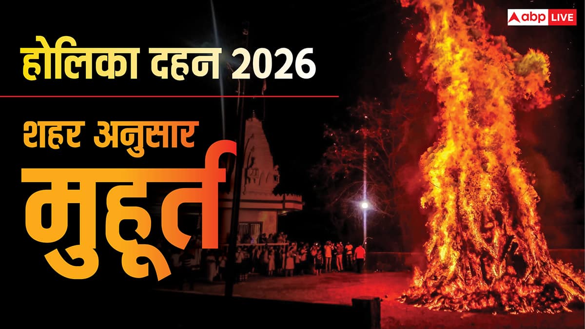 Holika Dahan 2026 Muhurat: 2 मार्च को होलिका दहन आपके शहर में कब होगा ? देखें मुहूर्त