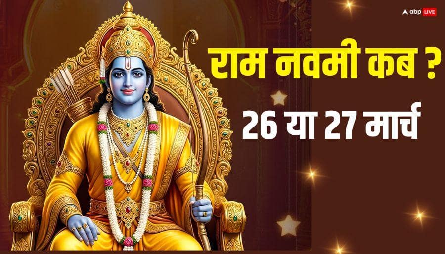 Ram Navami 2026 Date: राम नवमी 26 या 27 मार्च किस दिन ? रामलला की पूजा का मुहूर्त और तारीख देखें
