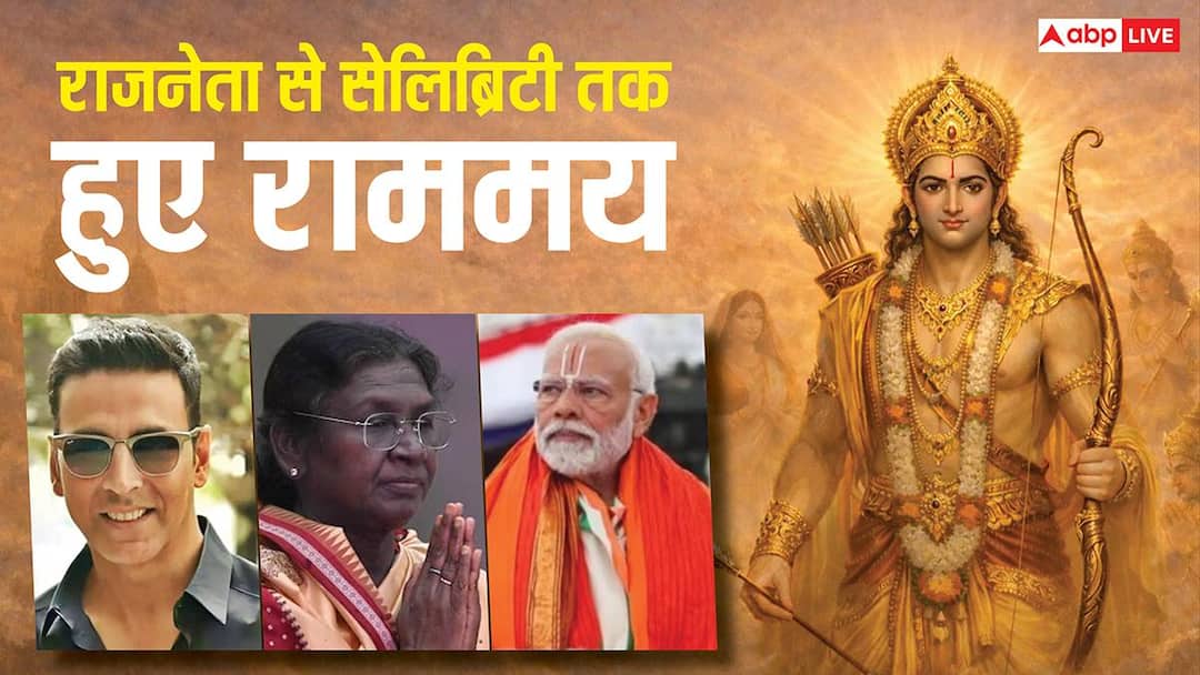 Ram Navami 2026: रामनवमी पर राजनेता से लेकर सेलिब्रेटी तक हुए राममय, सोशल मीडिया पर दी शुभकामना