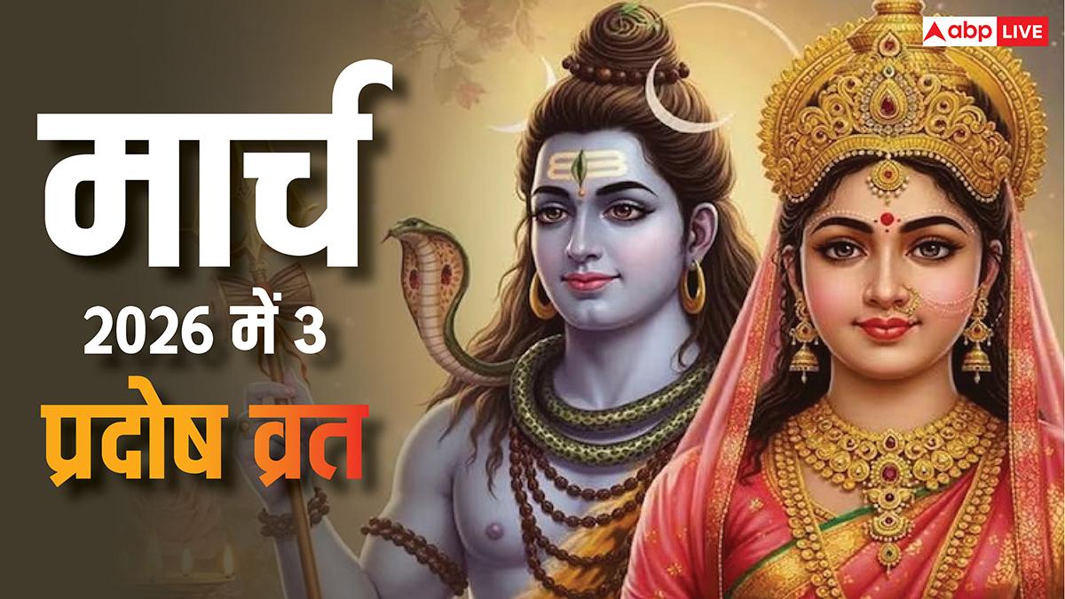 Pradosh Vrat in March 2026 Dates: मार्च में 3 प्रदोष व्रत का दुर्लभ संयोग, नोट करें डेट
