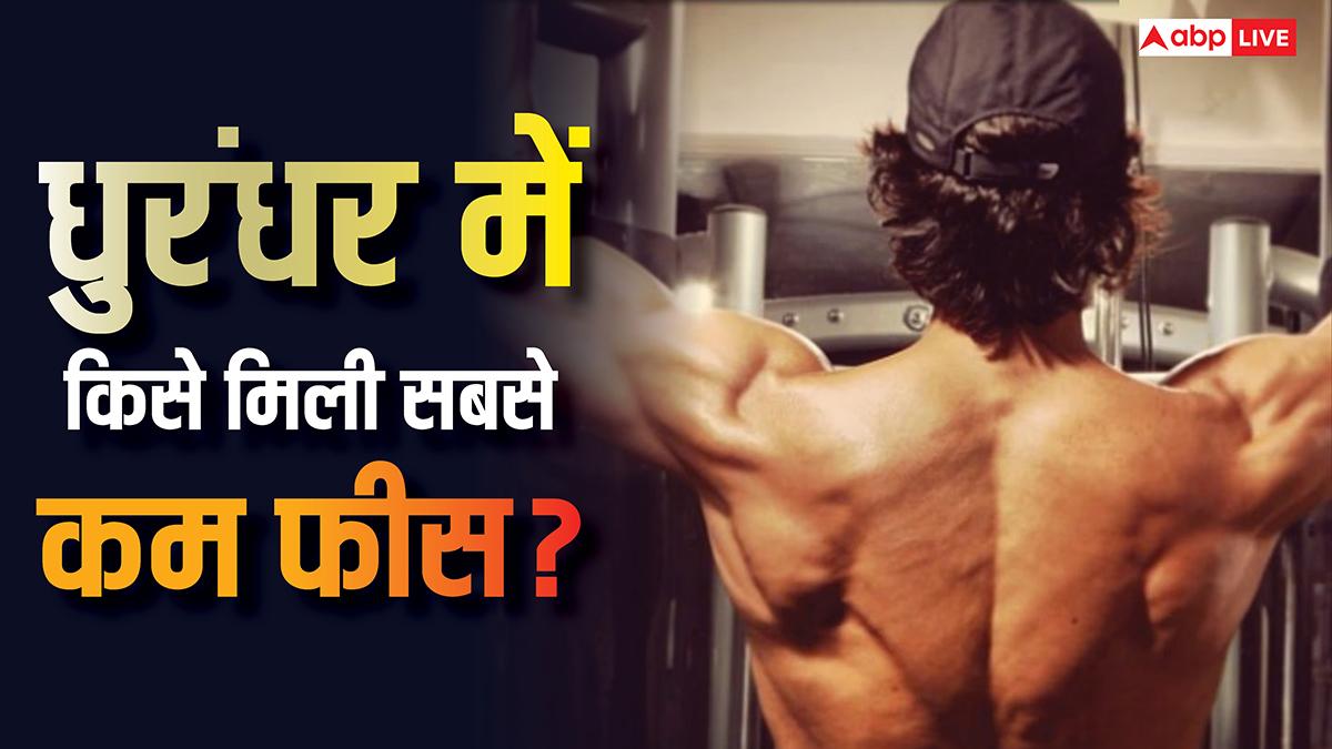 'धुरंधर' में सबसे कम फीस पाने वाला एक्टर कौन? नाम जानकर चौंक जाएंगे आप