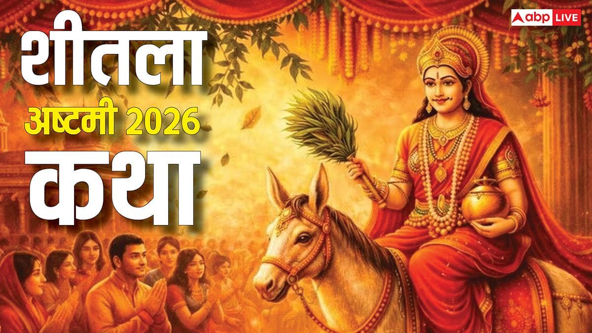 Sheetala Ashtami Vrat Katha: शीतला अष्टमी की पूजा में पढ़ें ये व्रत कथा, माता शीतला देगी आशीर्वाद