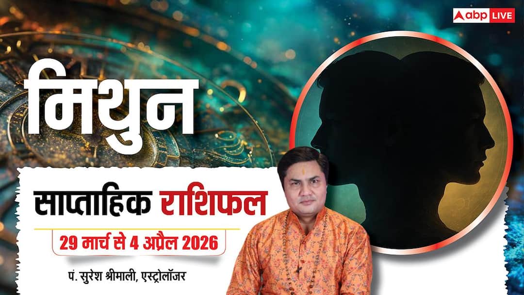 Mithun Saptahik Rashifal 29 March-4 April 2026: मिथुन वालों को नए मार्केटिंग आईडिया दिला सकते हैं सफलता, पढ़े साप्ताहिक राशिफल