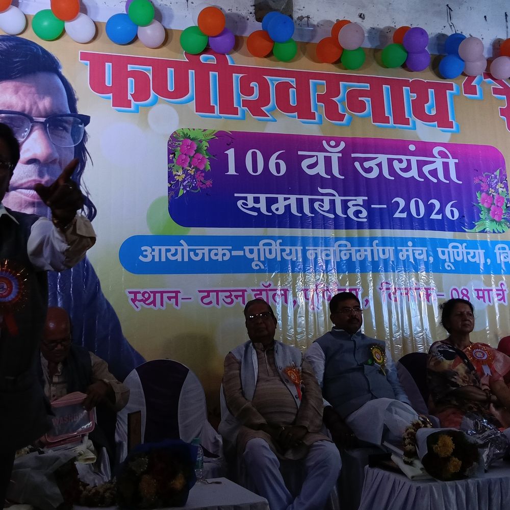 पूर्णिया में मनाई फणीश्वरनाथ रेणु की 106वीं जयंती:विचारों को याद कर दी श्रद्धांजलि, साहित्यिक गोष्ठी-नाट्य मंचन से सजा टाउन हॉल