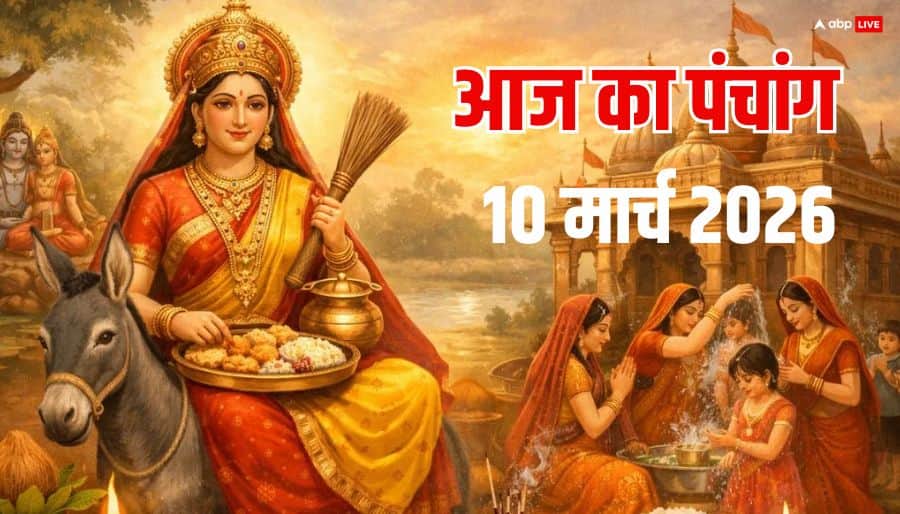 Panchang 10 March 2026: आज शीतला सप्तमी का शुभ मुहूर्त, योग और पंचांग देखें