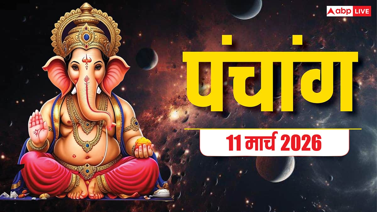 Panchang 11 March 2026: आज शीतला अष्टमी का शुभ मुहूर्त, योग और पंचांग देखें