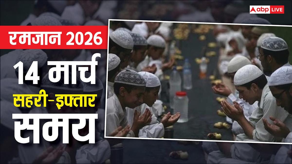 Ramadan 2026: रमजान का 24वां रोजा 14 मार्च को, रोजेदार देखें अपने शहर अनुसार सहरी-इफ्तार का समय