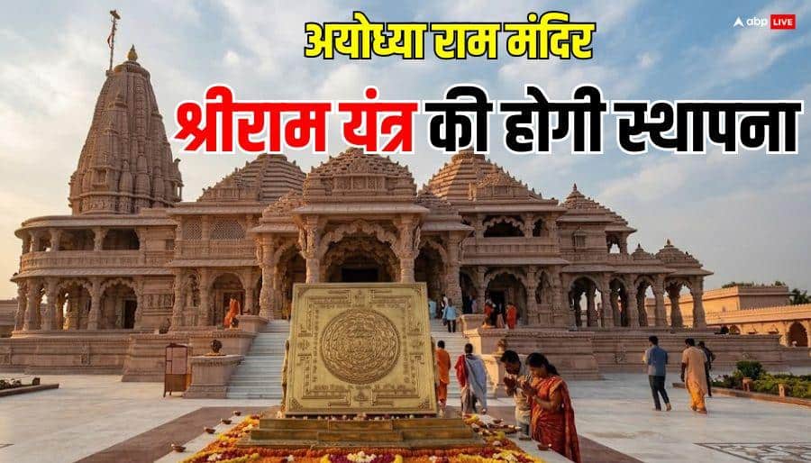 Ayodhya Shri Ram Yantra: श्री राम यंत्र क्या है? 19 मार्च को अयोध्या में होने वाली ऐतिहासिक स्थापना का रहस्य