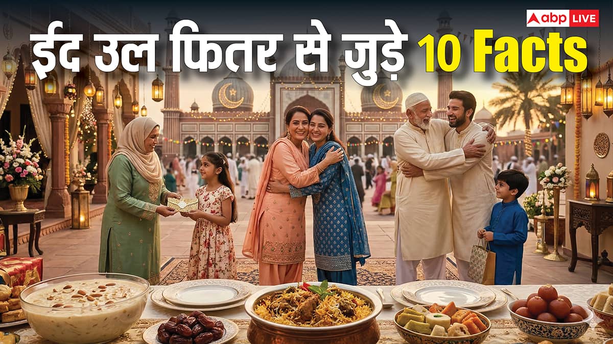 Eid al-Fitr 2026: ईद-उल-फितर से जुड़े 10 ऐसे तथ्य जो शायद आपने कभी सुने ही नहीं होंगे!