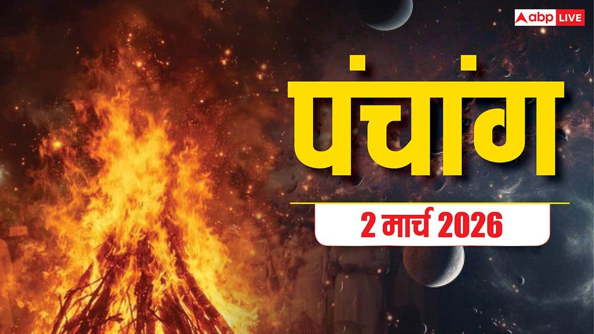 Panchang 2 March 2026: आज होलिका दहन का शुभ मुहूर्त, भद्रा और पंचांग देखें