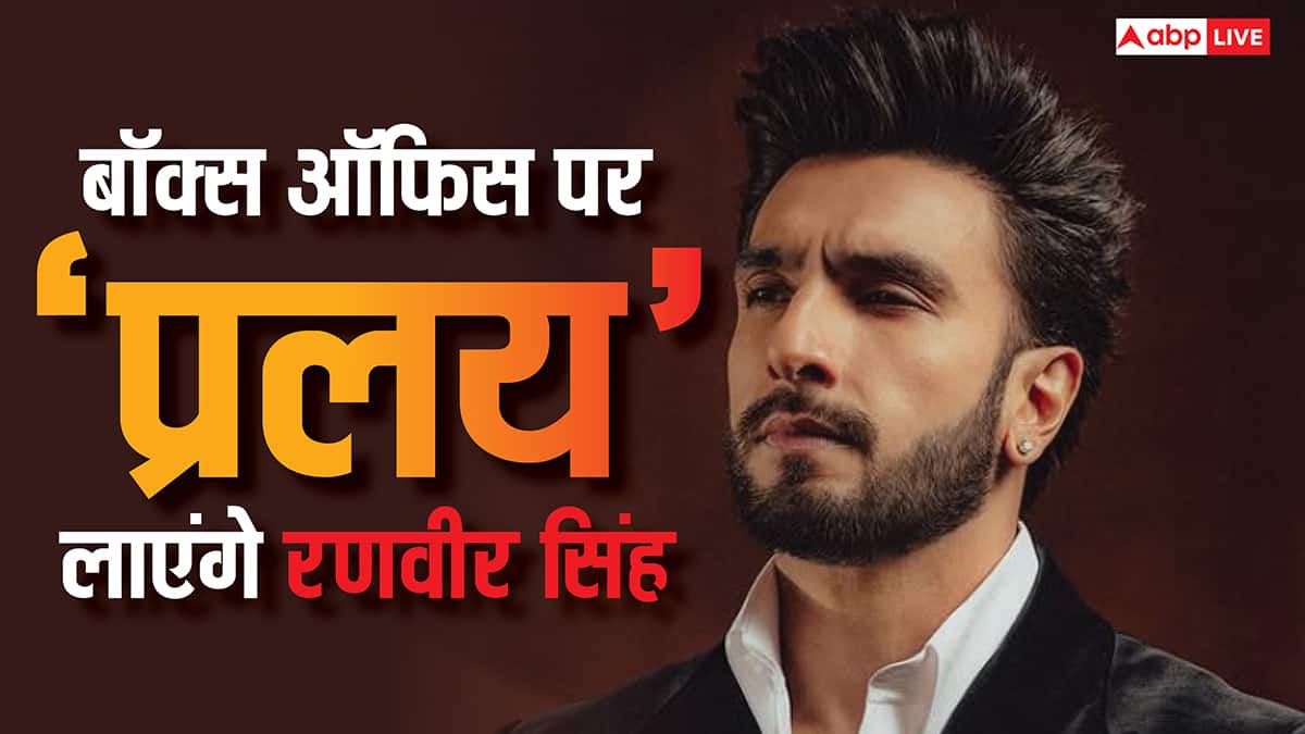 'ऐसी फिल्म आजतक नहीं बनी' अब बॉक्स ऑफिस पर 'प्रलय' लाएंगे रणवीर सिंह, 300 करोड़ है बजट