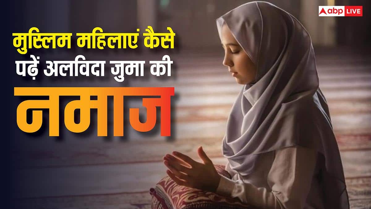 Alvida Jumma 2026: मुस्लिम महिलाएं कैसे पढ़े अलविदा जुमा की नमाज, जानें तरीका, दुआ और नियत