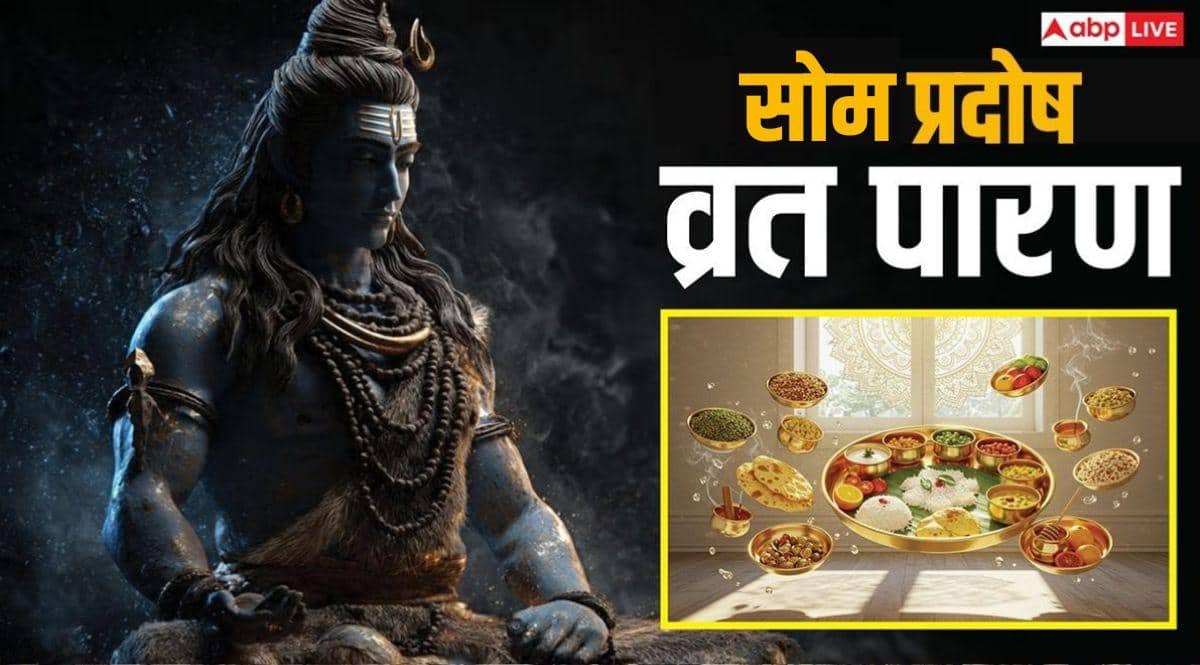 Som Pradosh Vrat Paran Time: प्रदोष व्रत पारण में न करें जल्दबाजी, सुबह 9.23 तक खोल सकेंगे व्रत