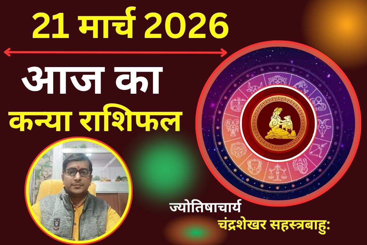 कन्या राशिफल 21 मार्च 2026: आज उधारी से बचें वरना धन फंसने नहीं तो आर्थिक संकट बढ़ने की आशंका