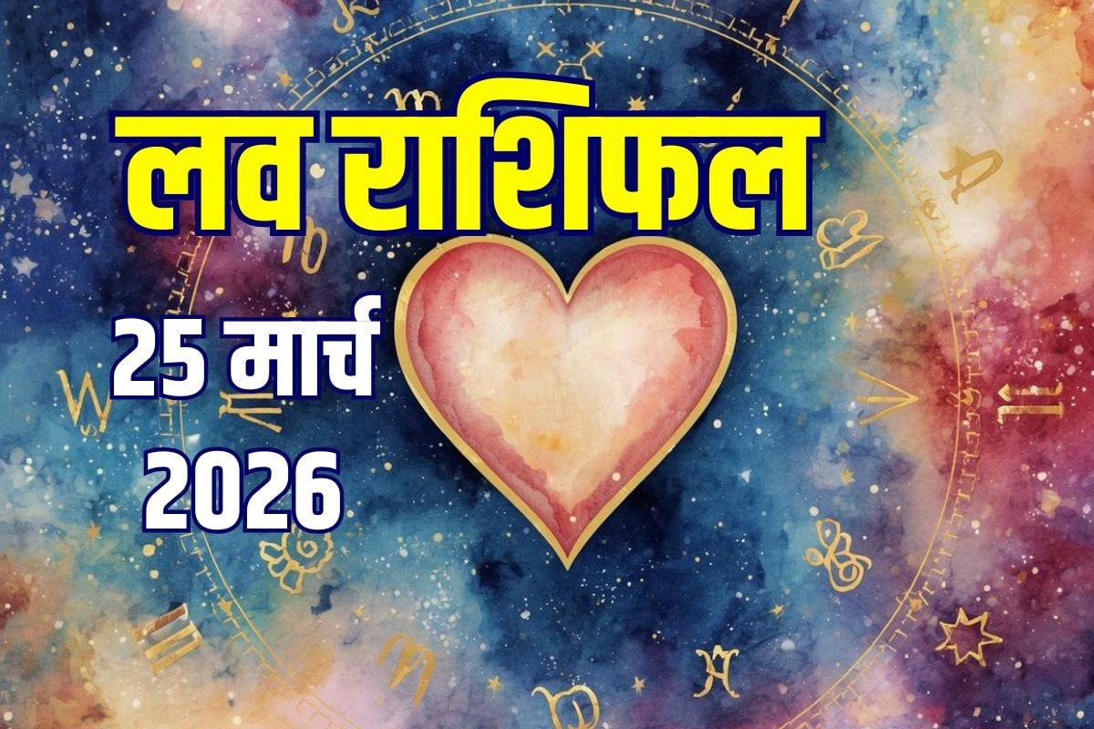 Aaj Ka Love Rashifal: वृषभ समेत 6 राशिवालों की लाइफ में मचेगा क्लेश! वृश्चिक कहें दिल की बात, धनु पाएंगे प्यार, पढ़ें आज का लव राशिफल