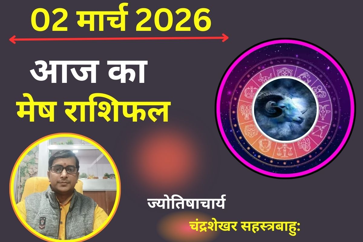 मेष राशिफल 02 मार्च 2026: क्या आज मिलेगा मान-सम्मान या बढ़ेंगी जीवन की चुनौतियां?