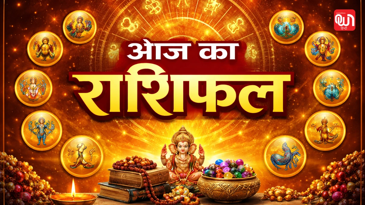 Aaj Ka Rashifal: ग्रहों की चाल से जानें किस राशि को मिलेगा फायदा और किसे रहना होगा सावधान