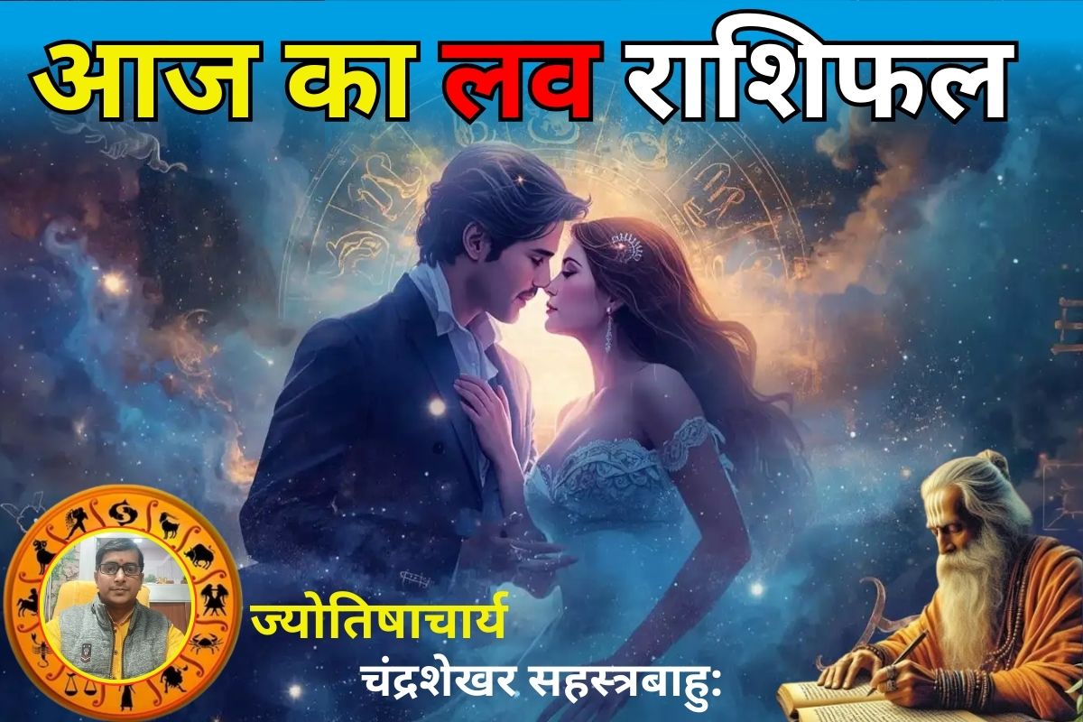 आज का लव राशिफल 8 मार्च 2026: इन राशियों की चमकेगी लव लाइफ, यहां जानें किसके रिश्ते में आएगी दूरी