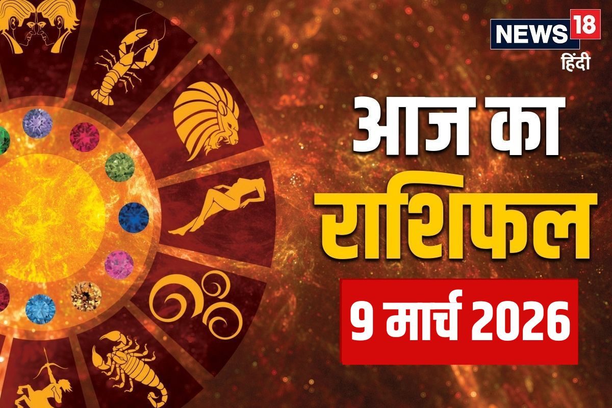 Aaj ka Rashifal, 9 March: मिथुन, धनु समेत 6 राशियों के लिए आज का दिन सौभाग्यशाली, वृष वाले आर्थिक मामलों में सतर्क रहें, कन्या वाले रिलेशन पर ध्यान दें! पढ़ें आज का राशिफल