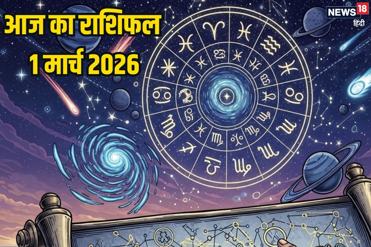 Aaj Ka Rashifal 1 March: इन 4 राशि वालों को महीने के पहले दिन मिलेगी गुड न्यूज, अटका काम बनेगा, मेष वाले करें निवेश, समय अच्छा है, पढ़ें आज का राशिफल