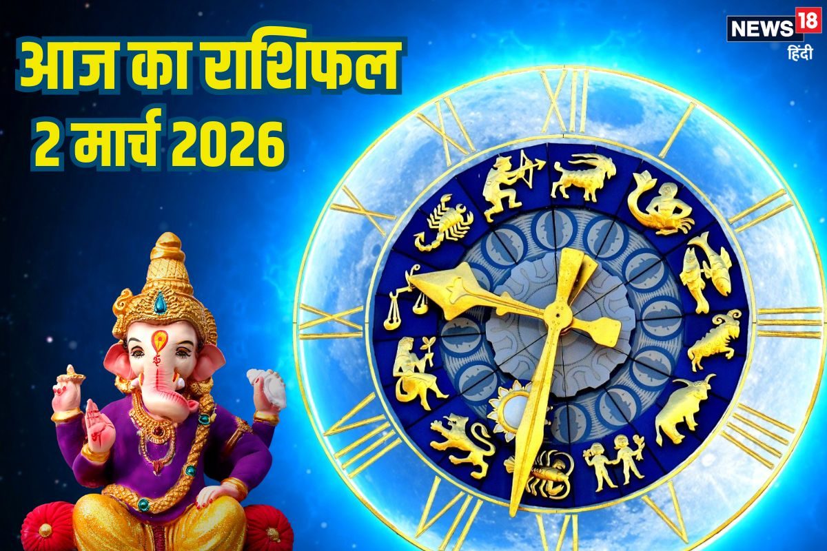 Aaj Ka Rashifal 2 March: वृष के रिश्ते में प्रेम की भावना बढ़ेगी, धनु राशि वाले आर्थिक मामले में बरतें सावधानी, 2 जातक सोचकर करें निवेश, पढ़ें आज का राशिफल