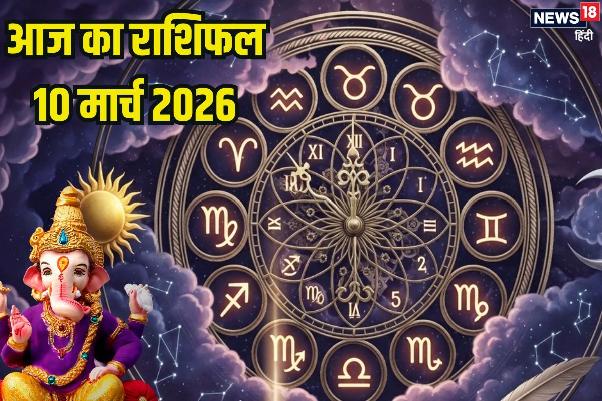 Aaj Ka Rashifal 10 March: वृष जातक आर्थिक मामलों में सतर्क रहें, मेष फिटनेस पर दें ध्यान, 2 राशियों के अटके काम होंगे पूरे, पढ़ें आज का राशिफल