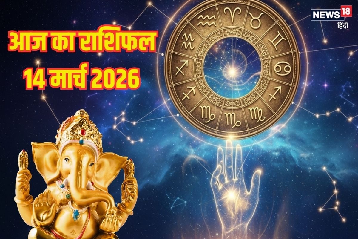 Aaj Ka Rashifal 14 March: मेष जातक निवेश के मामलों में सावधान रहें, वृष के लिए विकास, उन्नति का समय, आर्थिक स्थिति सुधरेगी, पढ़ें आज का अपना राशिफल