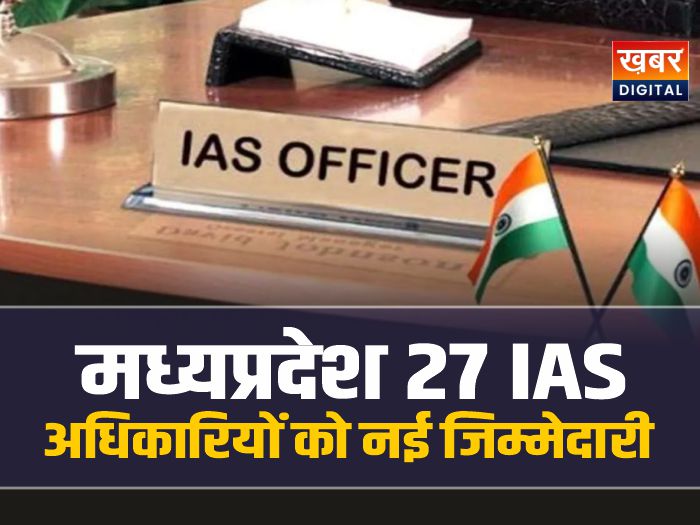 MP IAS : मध्यप्रदेश में प्रशासनिक फेरबदल, 27 IAS अधिकारियों को नई जिम्मेदारी