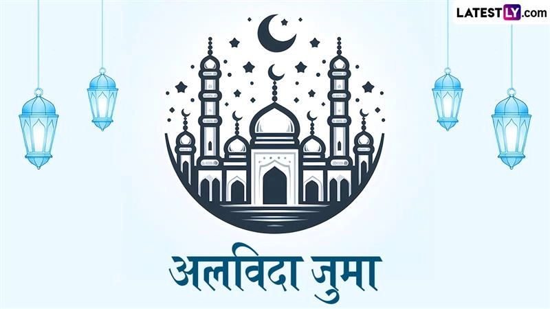 Ramzan 2026: 26 साल बाद दुर्लभ संयोग, माह-ए-रमजान में इस बार हो सकते हैं दो 'अलविदा जुमा'