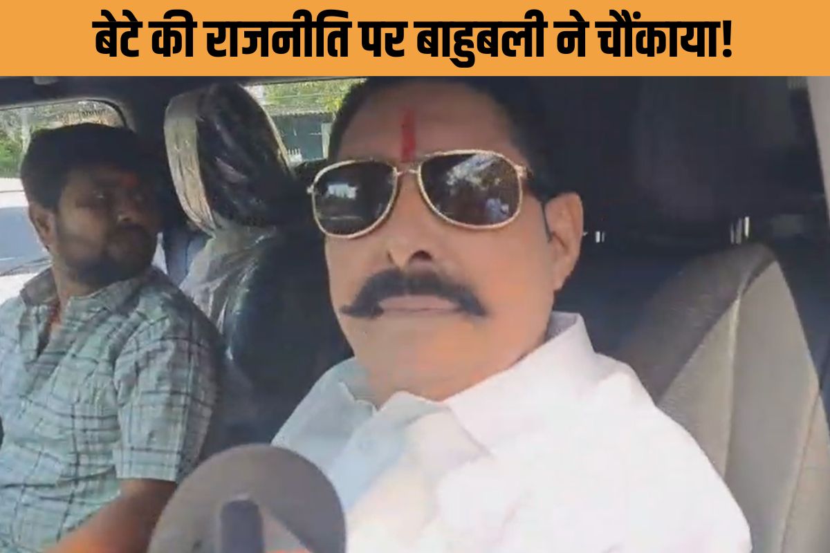 Anant Singh : नाम से नहीं, काम से! बेटे की राजनीति में इंट्री से पहले 'बाहुबली' ने रखी बड़ी शर्त?