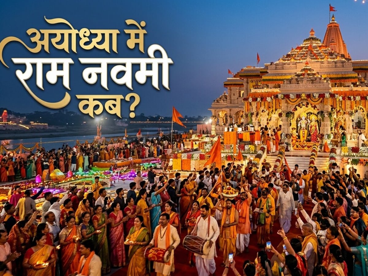Ram Navami 2026: 26 या 27 मार्च राम नवमी की तिथि को लेकर कंफ्यूजन, जानें अयोध्या में कब मनेगी?