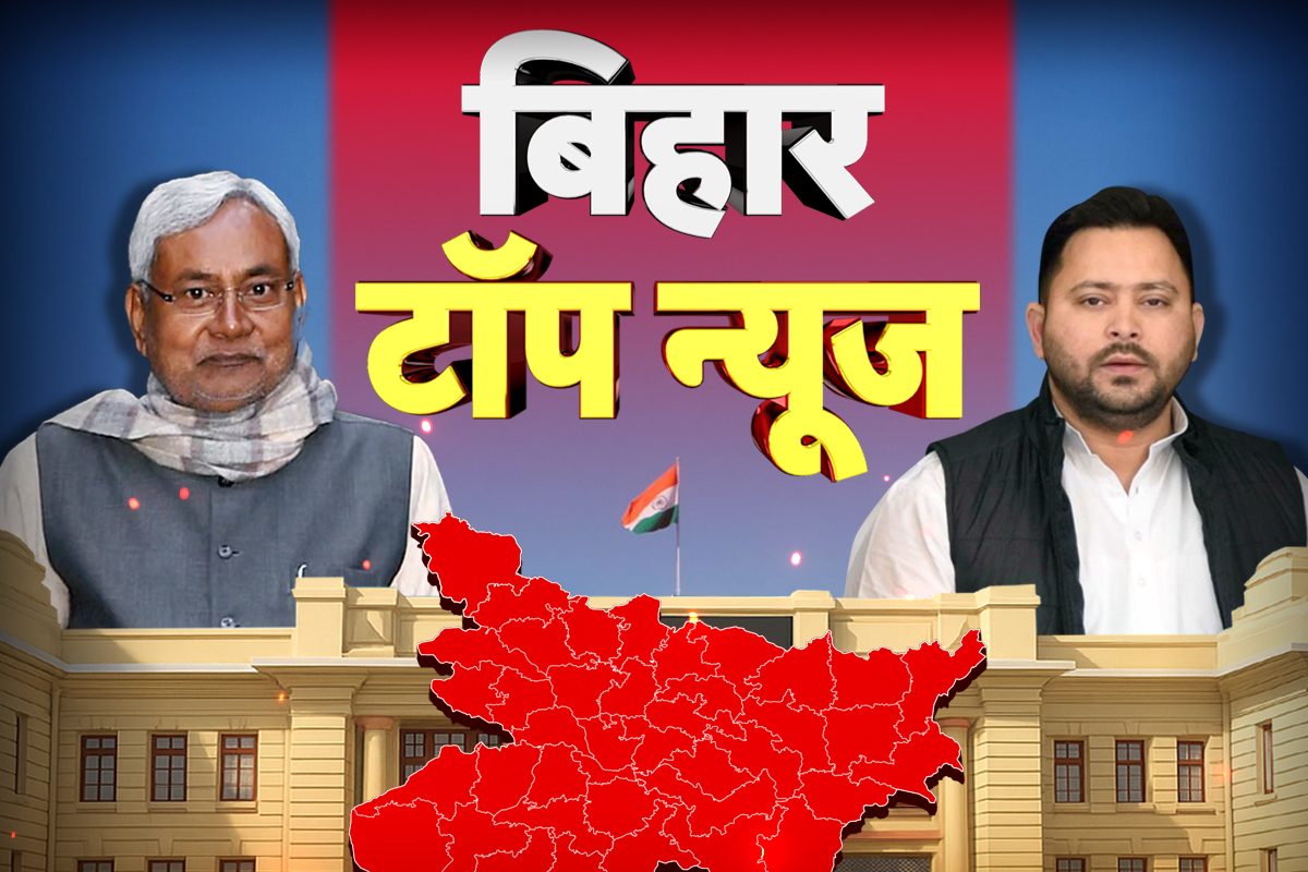 Bihar Top News Live: अररिया में आंधी-बारिश का कहर, घर ढहने से बच्चे की मौत, गया में बिजली गिरने से 2 किसानों की मौत