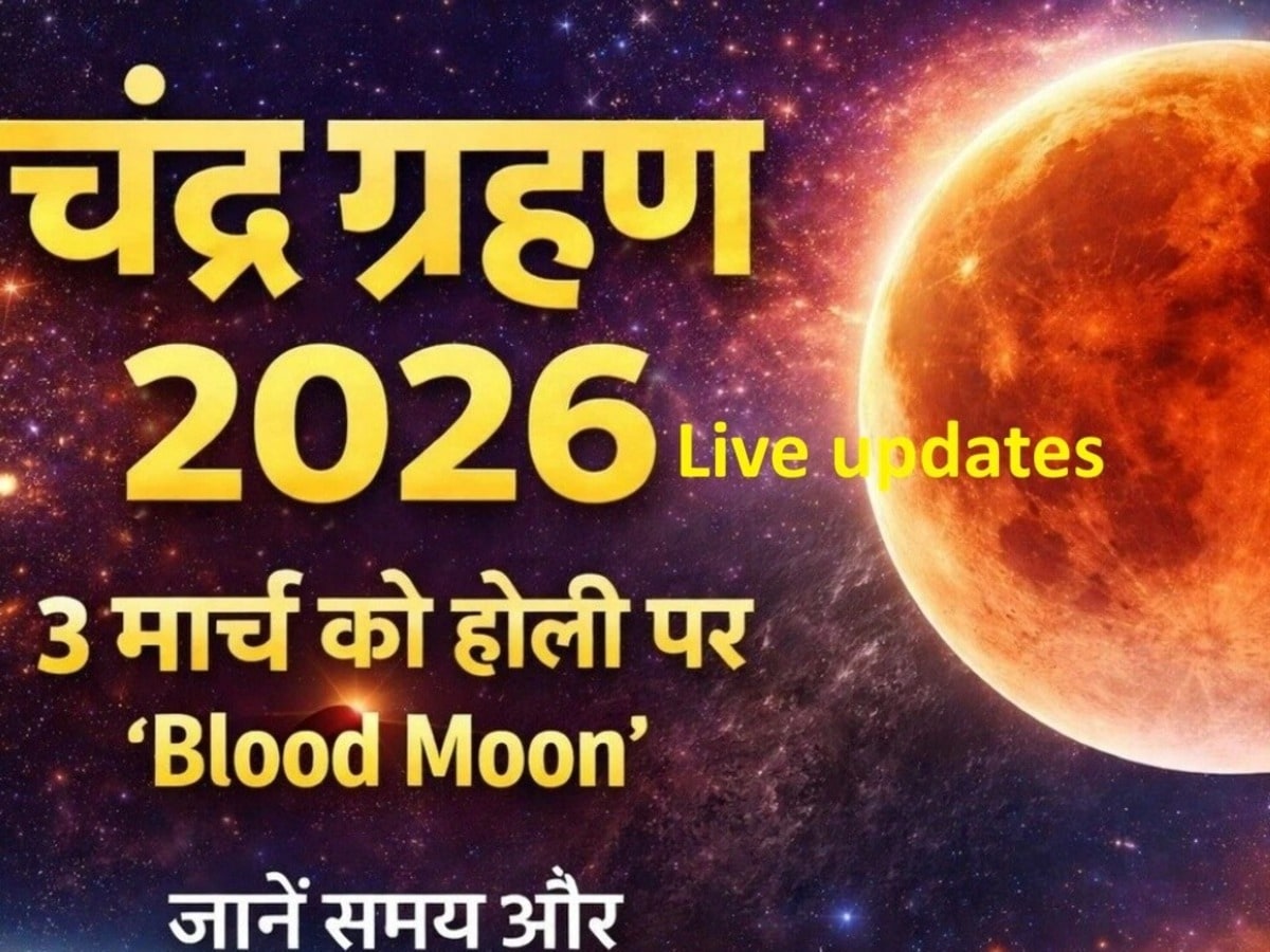 Chandra Grahan 2026 live update: चंद्र ग्रहण कल 3 मार्च को लगेगा, जानें सूतक कब से होंगे शुरू, मंदिरों के कपाट होंगे बंद
