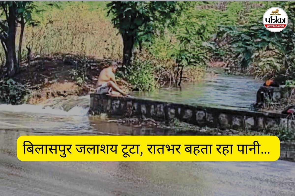 CG News: बिलासपुर जलाशय का हिस्सा टूटा... कई गांवों में घुसा पानी, किसानों में दहशत का माहौल
