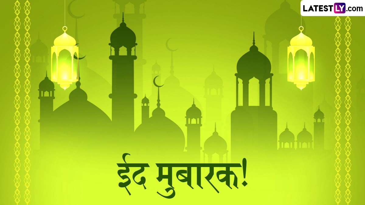 Ramzan Eid Mubarak 2026 Messages: ईद मुबारक! दोस्तों-रिश्तेदारों संग शेयर करें ये हिंदी Shayaris, WhatsApp Wishes, GIF Greetings और Photo SMS