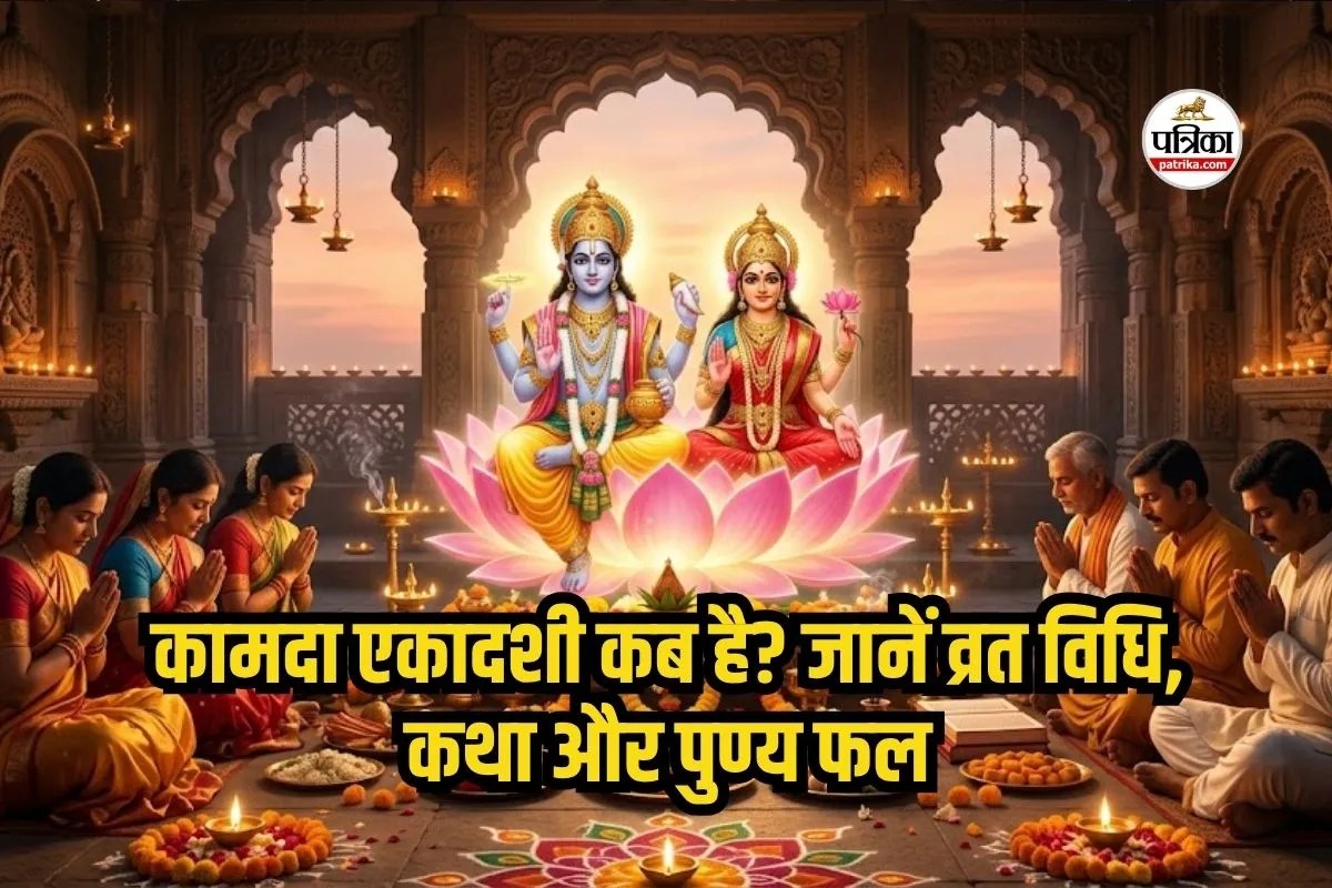 Ekadashi Date 2026 : हिंदू नव वर्ष की पहली एकादशी 29 मार्च को, शुभ मुहूर्त, पूजा विधि और लाभ
