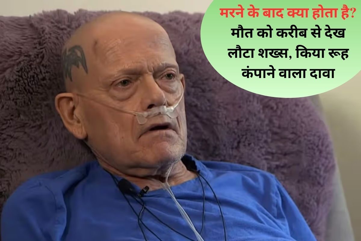 मौत को करीब से देखकर जिंदा लौटा शख्स, बोला- नर्क में पीसी जा रही थीं आत्माएं, मैंने साक्षात शैतान को देखा!