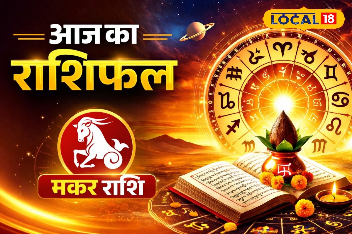 Aaj Ka Makar Rashifal: मकर राशि वालों की चमकेगी किस्मत, व्यापार में लाभ और नौकरी के नए ऑफर, जानें क्या कहते हैं आपके सितारे